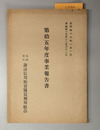 事業報告書 自昭和十六年一月一日至昭和十六年十二月三十一日