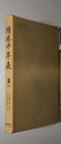 続泰平年表