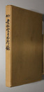 新訂 老松堂日本行録