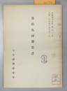 日本経済連盟会報告書 自昭和十五年四月一日至同十六年三月三十一日
