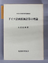 ドイツ計画原価計算の理論 中京大学商学研究叢書 ８