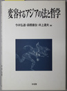 変容するアジアの法と哲学