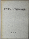 近代ドイツ抒情詩の展開 星野慎一博士喜寿記念論集