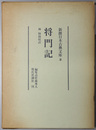 将門記 新撰日本古典文庫 ２