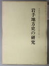 岩手地方史の研究 森嘉兵衛教授退官記念論文集２