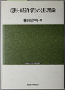 法と経済学の法理論 北海道大学法学部研究選書 ２
