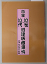 図録近世・近代沼津医療事情 平成１８年度第１回企画展図録：会期７月１５日～９月２８日