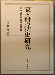 新装版 家と村の法史研究 日本近代法の成立過程