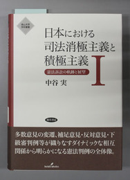 日本における司法消極主義と積極主義 憲法訴訟の軌跡と展望