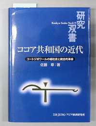 ココア共和国の近代 コートジボワールの結社史と統合的革命