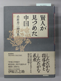 賢人が見つめた中国 桑原寿二論文集