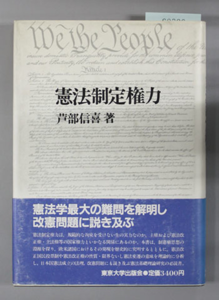 憲法制定権力 - 東京大学出版会