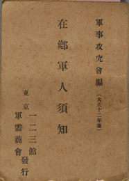 在郷軍人須知 