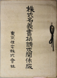 株式名義書換請求関係綴  株式名義変更請求書/株式目録/株式譲渡承諾請求書/委任状