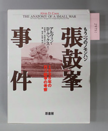 もう一つのノモンハン張鼓峰事件 1938年の日ソ紛争の考察