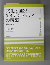 文化と国家アイデンティティの構築 関係(グァンシー)と中国外交