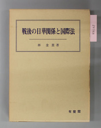 戦後の日華関係と国際法