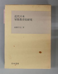近代日本軍隊教育史研究　遠藤芳信 近代日本軍隊教育史研究 | 遠藤 芳信 |本 | 通販 | Amazon｜人文