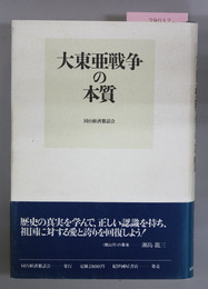 大東亜戦争の本質