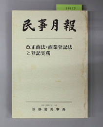 改正商法・商業登記法と登記実務  民事月報 Vol.37号外1982(昭和57年)