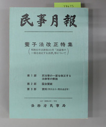 養子法改正特集  民事月報 Vol.42号外1987(昭和62年)