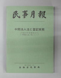 中間法人法と登記実務 民事月報 Vol.56号外2002(平成14年)