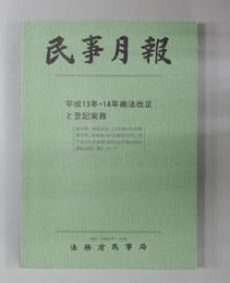 平成13年・14年商法改正と登記実務 民事月報 Vol.57号外2003(平成15年)