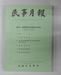 商法・商業登記法関係法令集 民事月報 Vol.57号外2003(平成15年)