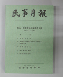 商法・商業登記法関係法令集 民事月報 Vol.57号外2003(平成15年)