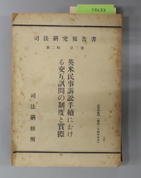 英米民事訴訟手続における交互訊問の制度と実際  司法研究報告書 第2輯 第2号