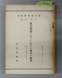 改正商法のもとにおける株式の研究  株券を中心として(司法研究報告書第6輯 第6号)