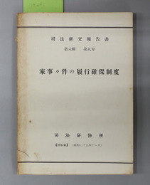 家事々件の履行確保制度  司法研究報告書 第6輯 第8号