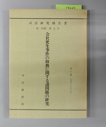 会社更生事件の取扱に関する諸問題の研究  司法研究報告書 第14輯 第5号