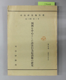 判例を中心とした詐害行為取消権の研究 司法研究報告書 第18輯 第2号