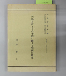 代物弁済とその予約に関する判例の研究  司法研究報告書 第23輯 第3号