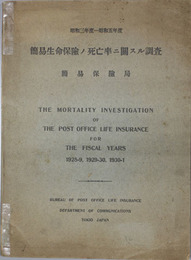 簡易生命保険ノ死亡率ニ関スル調査 