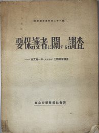要保護者に関する調査  東京府一市(八王子市)三郡社会調査