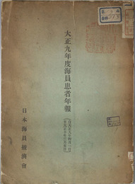 海員患者年報  自大正九年四月一日至大正十年三月末日