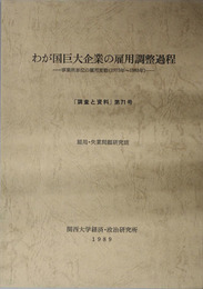 わが国巨大企業の雇用調整過程 事業所単位の雇用変動(1973年～1983年)