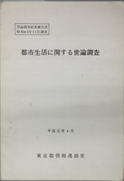 都市生活に関する世論調査  世論調査結果報告書 昭和63年11月調査