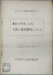 昭和30年度における大阪の雇用動向について 