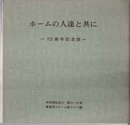 養護老人ホーム聖マルコ園周十年記念誌  ホームの人達と共に