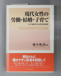 現代女性の労働・結婚・子育て 少子化時代の女性活用政策