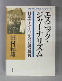 エスニック・ジャーナリズム 日系カナダ人、その言論の勝利