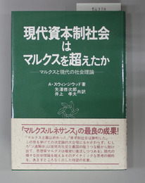 現代資本制社会はマルクスを超えたか マルクスと現代の社会理論