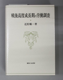 戦後高度成長期の労働調査