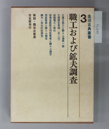 職工および鉱夫調査 生活古典叢書 3