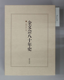 金文会八十年史 一筋の長い道