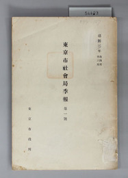 東京市社会局季報  昭和3年自4月至6月