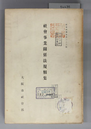 社会事業関係法規類集  社会部報告 第233号